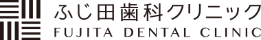 ふじ田歯科クリニック