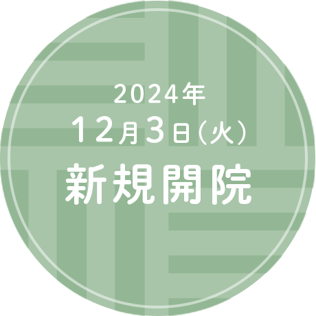 2024年12月3日（火）新規開院